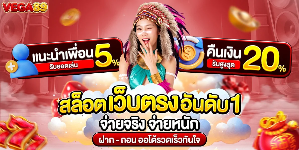 VEGA89 เว็บรวมเกมออนไลน์เว็บตรง สล็อต คาสิโน